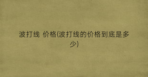 “波打线 价格(波打线的价格到底是多少)